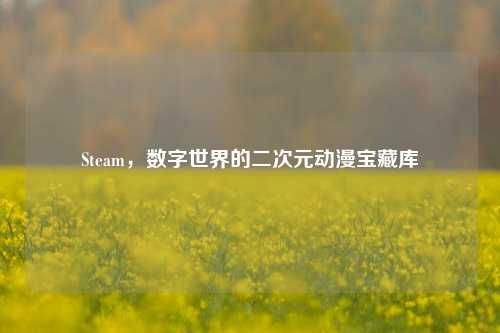Steam,数字世界的二次元动漫宝藏库