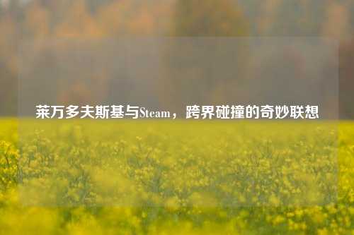 莱万多夫斯基与Steam,跨界碰撞的奇妙联想