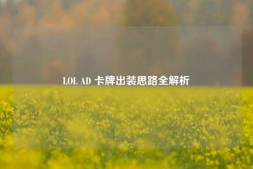 LOL AD 卡牌出装思路全解析