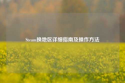 Steam换地区详细指南及操作方法
