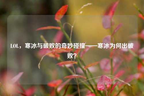 LOL，寒冰与破败的奇妙碰撞——寒冰为何出破败？