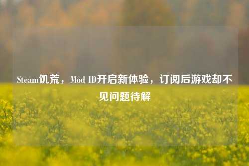 Steam饥荒，Mod ID开启新体验，订阅后游戏却不见问题待解