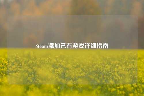 Steam添加已有游戏详细指南