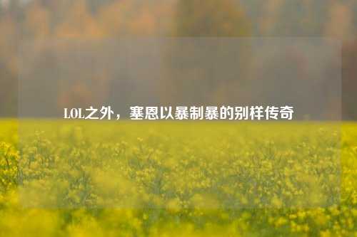 LOL之外,塞恩以暴制暴的别样传奇