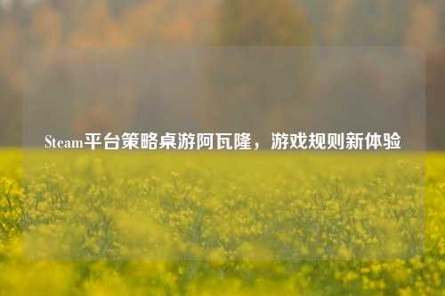 Steam平台策略桌游阿瓦隆,游戏规则新体验
