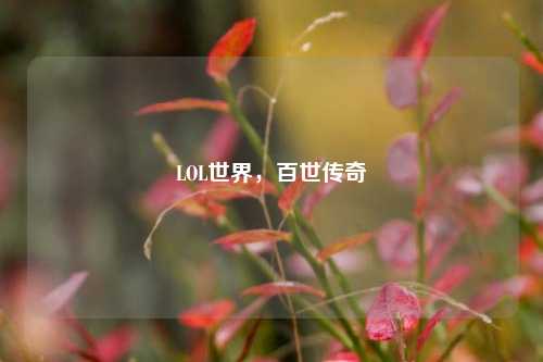 LOL世界,百世传奇