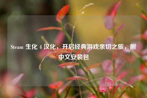 Steam 生化 4 汉化，开启经典游戏亲切之旅，附中文安装包