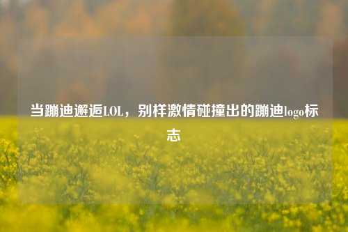 当蹦迪邂逅LOL，别样激情碰撞出的蹦迪logo标志